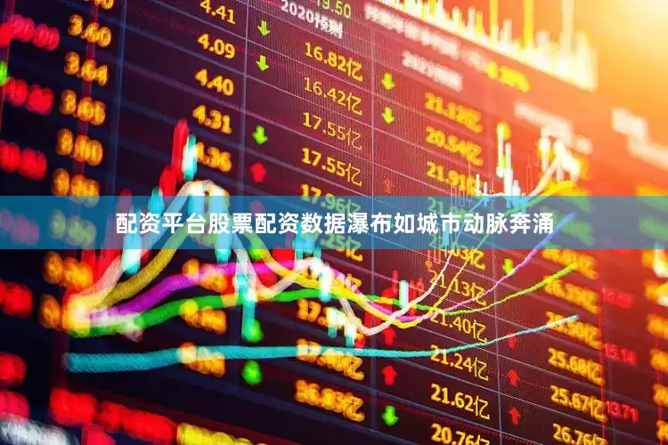 配资平台股票配资数据瀑布如城市动脉奔涌