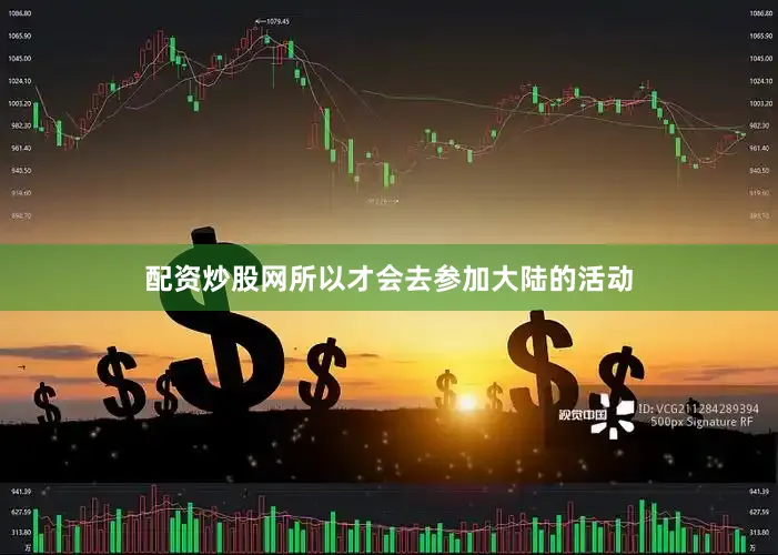 配资炒股网所以才会去参加大陆的活动