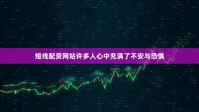 短线配资网站许多人心中充满了不安与恐惧