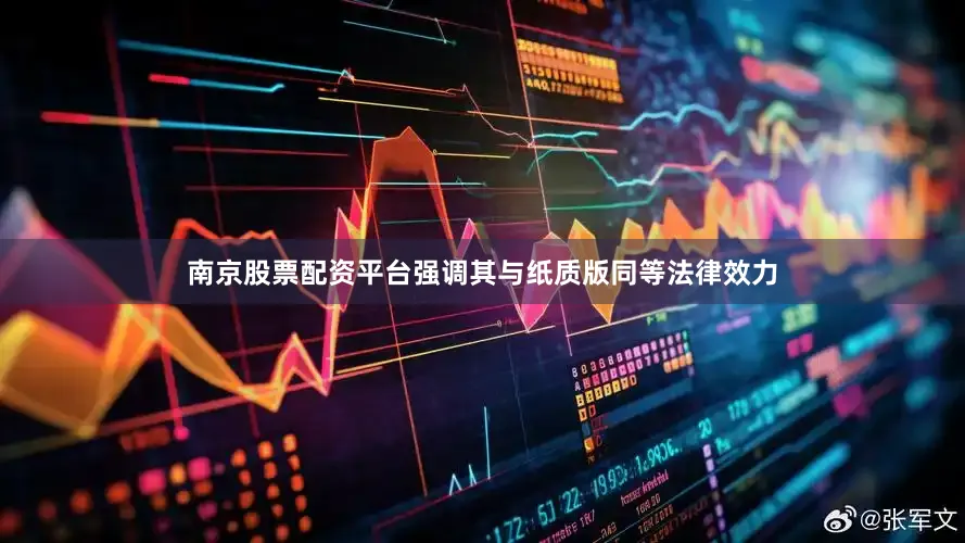 南京股票配资平台强调其与纸质版同等法律效力