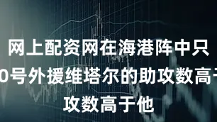 网上配资网在海港阵中只有10号外援维塔尔的助攻数高于他