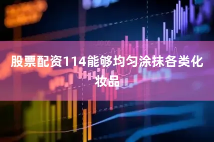 股票配资114能够均匀涂抹各类化妆品