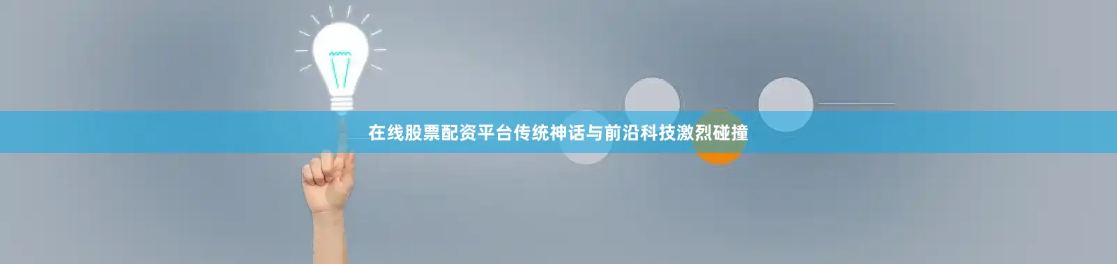 在线股票配资平台传统神话与前沿科技激烈碰撞