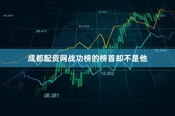 成都配资网战功榜的榜首却不是他
