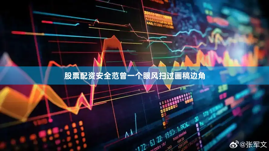 股票配资安全范曾一个眼风扫过画稿边角
