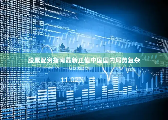 股票配资指南最新正值中国国内局势复杂