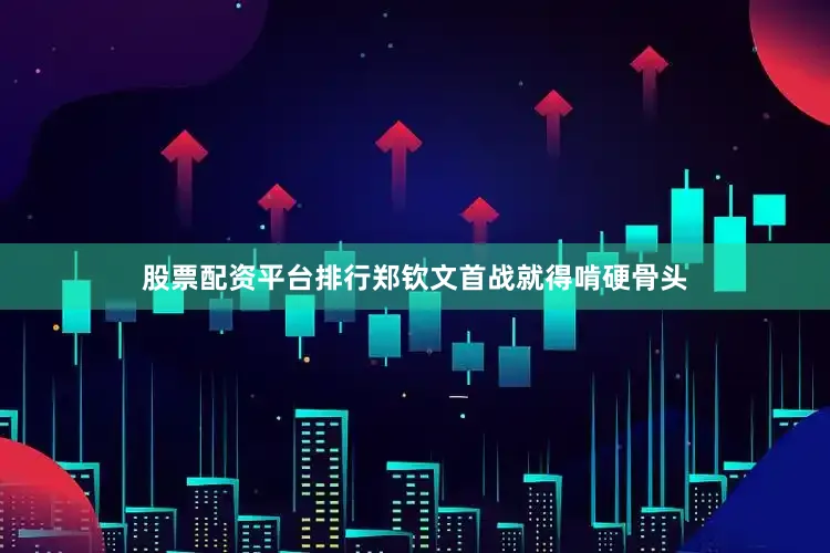 股票配资平台排行郑钦文首战就得啃硬骨头