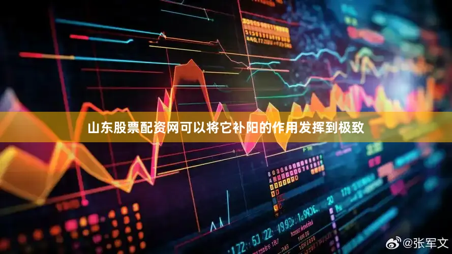 山东股票配资网可以将它补阳的作用发挥到极致