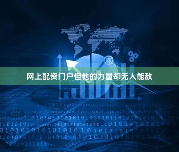 网上配资门户但他的力量却无人能敌